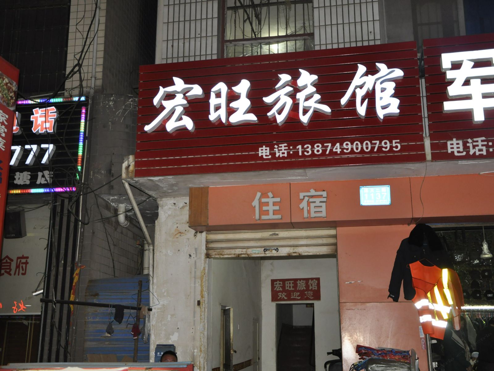 长沙市宏旺旅馆