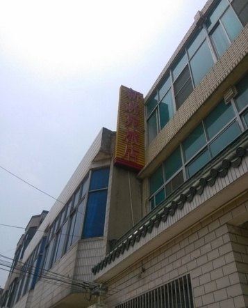 常州新嘉苑旅馆