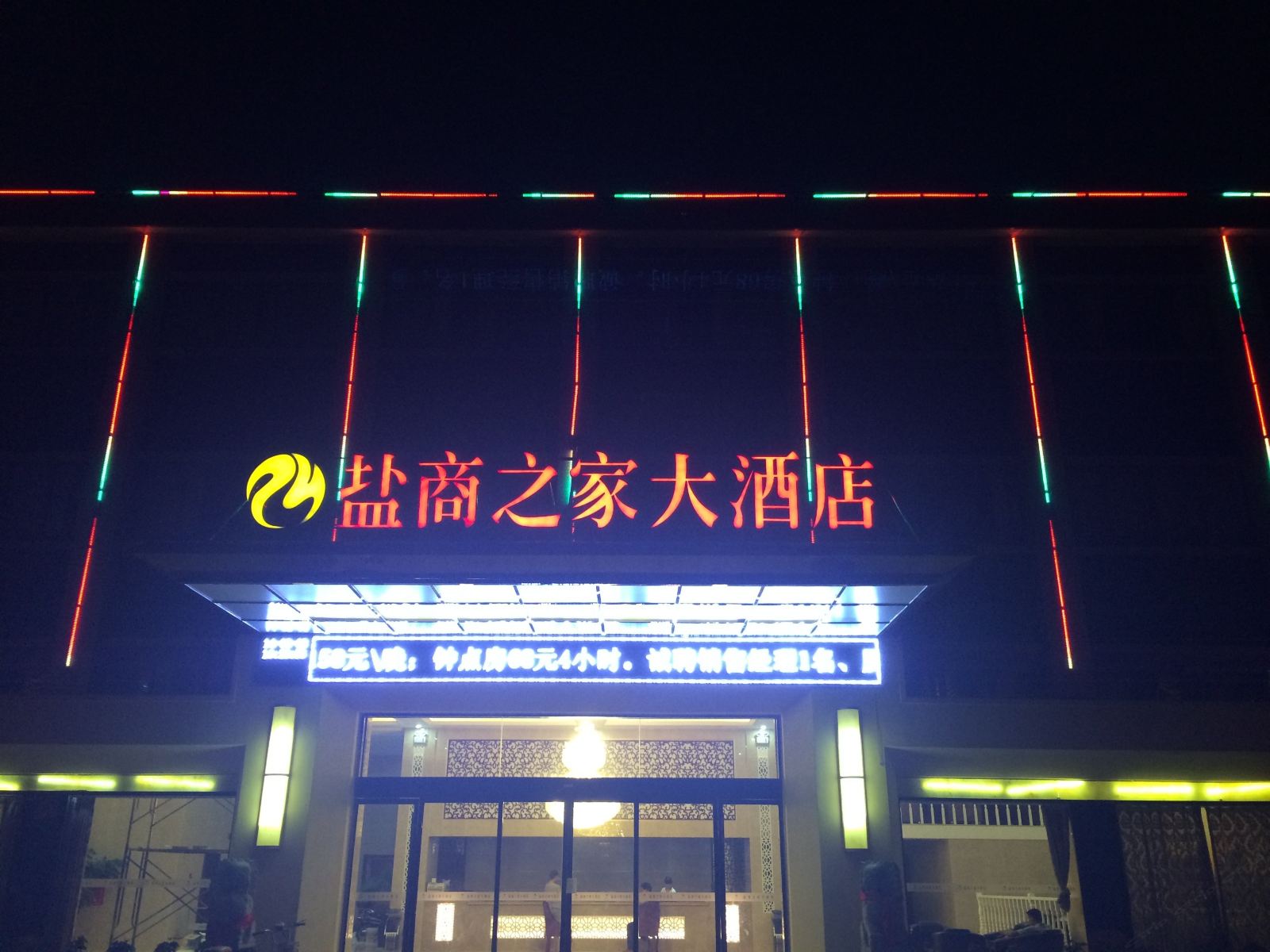 常州盐商之家大酒店
