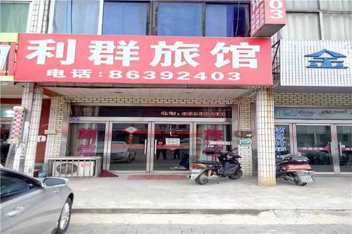 常州利群旅馆