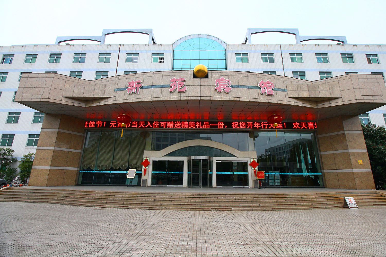 新苑宾馆(常州前黄镇店)