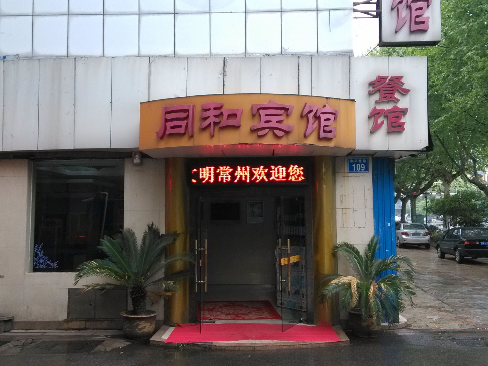 常州同和宾馆