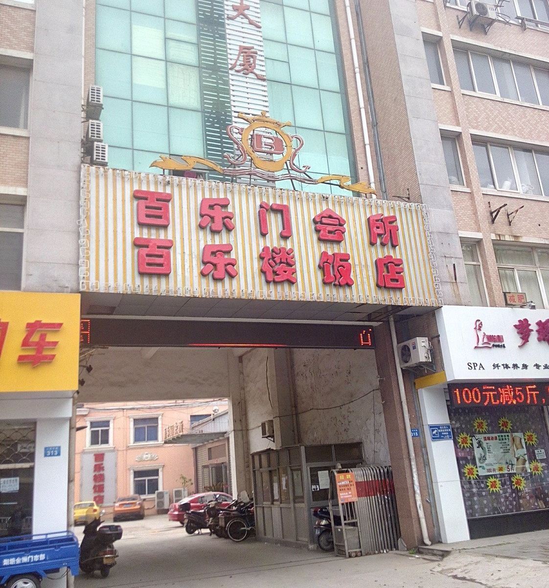 百乐门会所(常州人民路店)