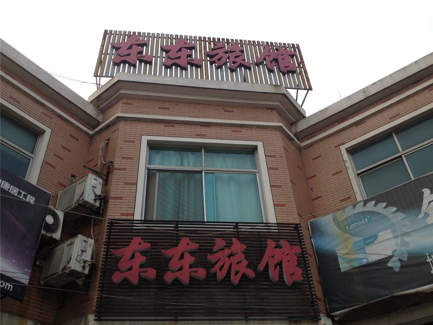 常州东东旅馆