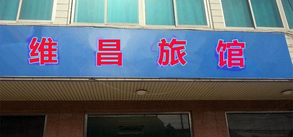 常州维昌旅馆