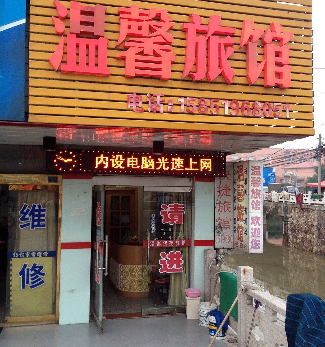 温馨旅馆(常州鹤西路店)