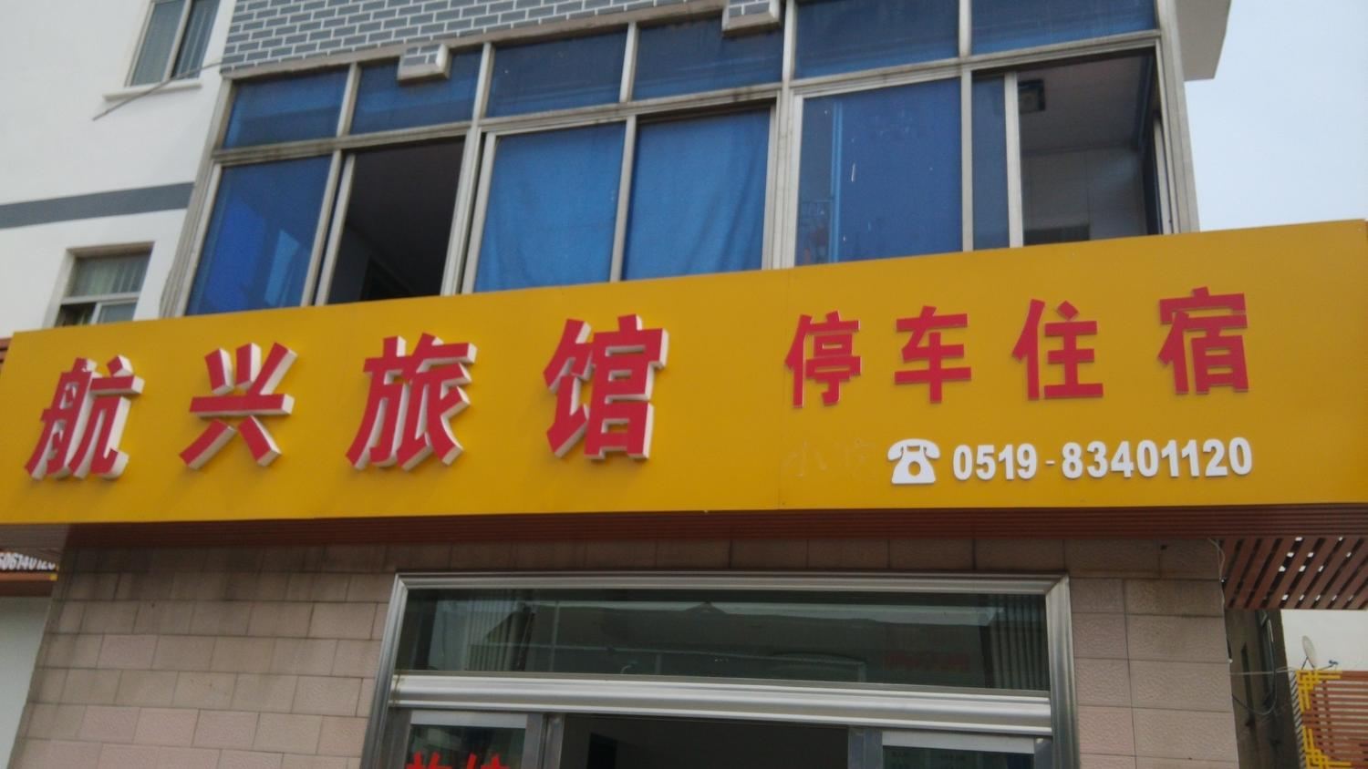 常州市航兴旅馆