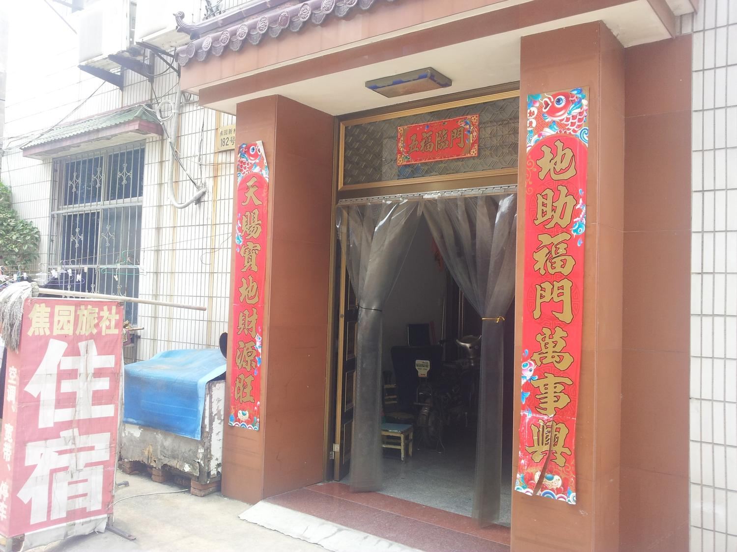 金坛焦园旅社