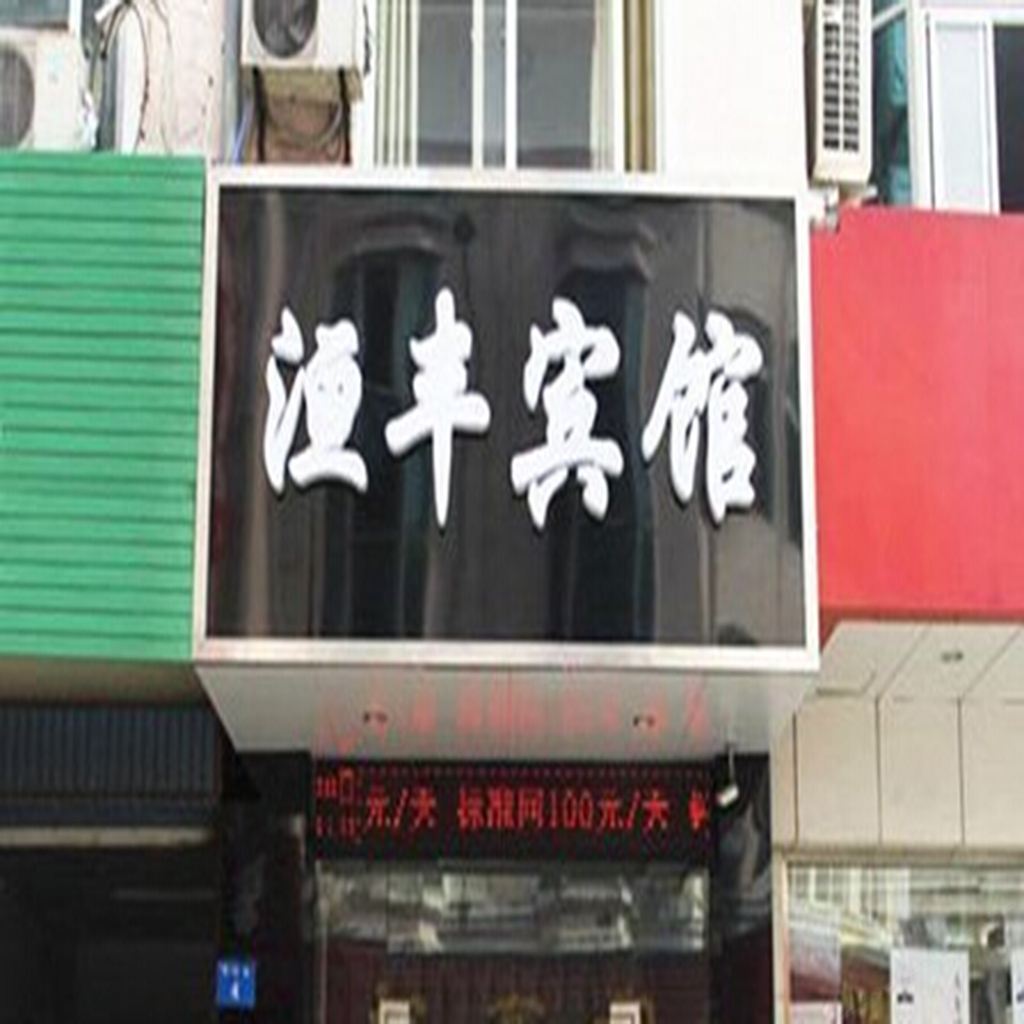 常州洹丰宾馆
