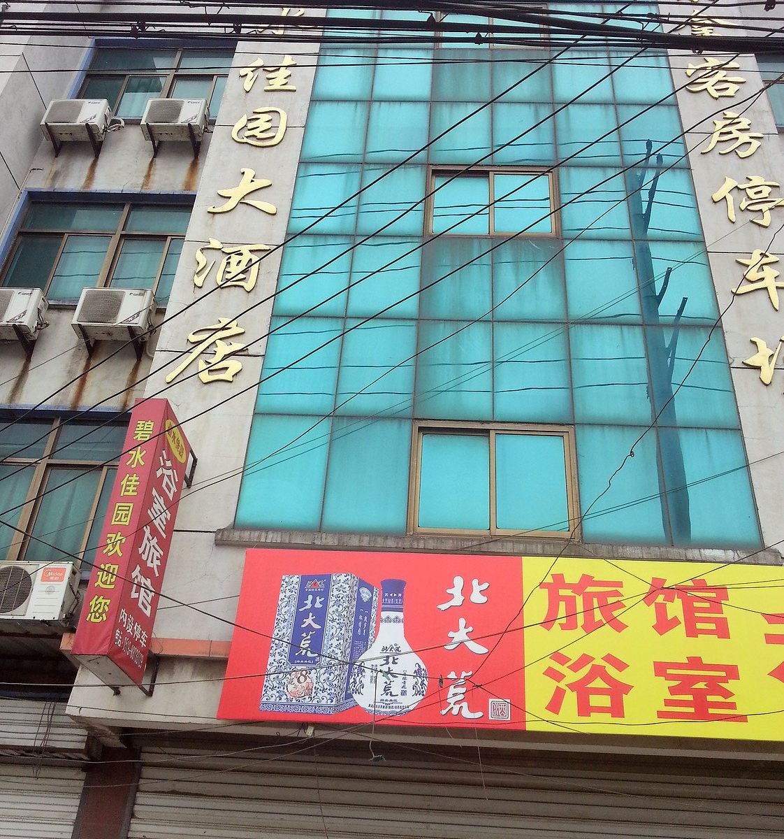 碧水佳园旅馆