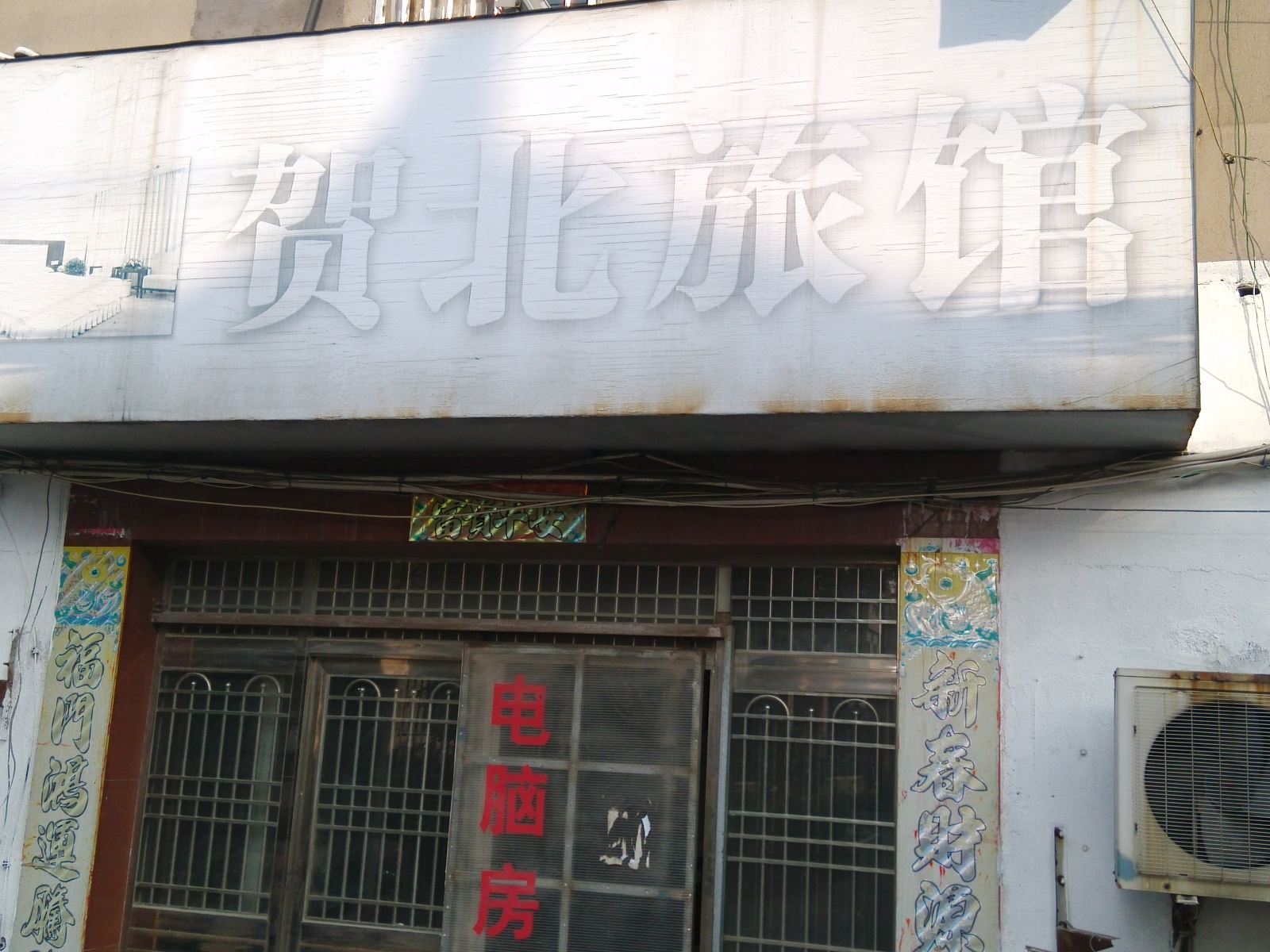 常州贺北旅馆