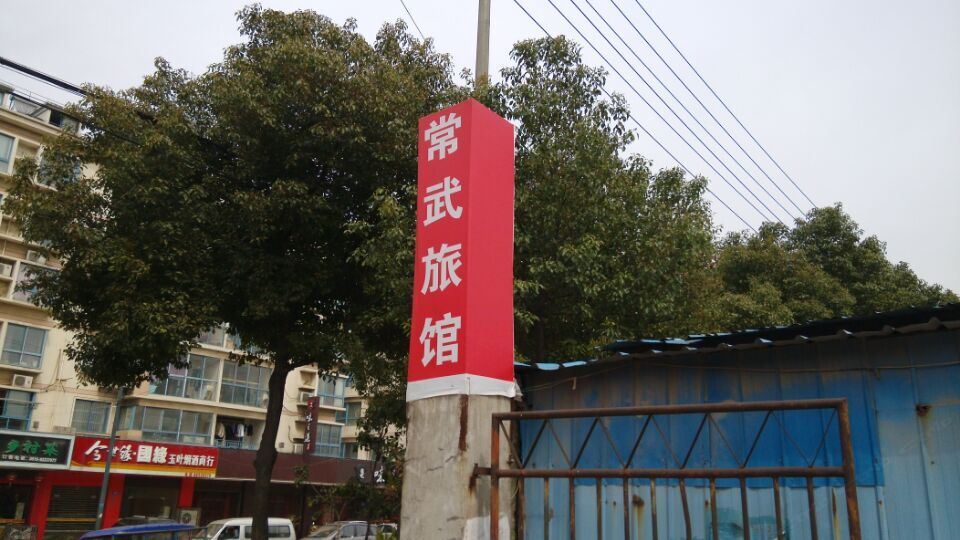 常州常武旅馆
