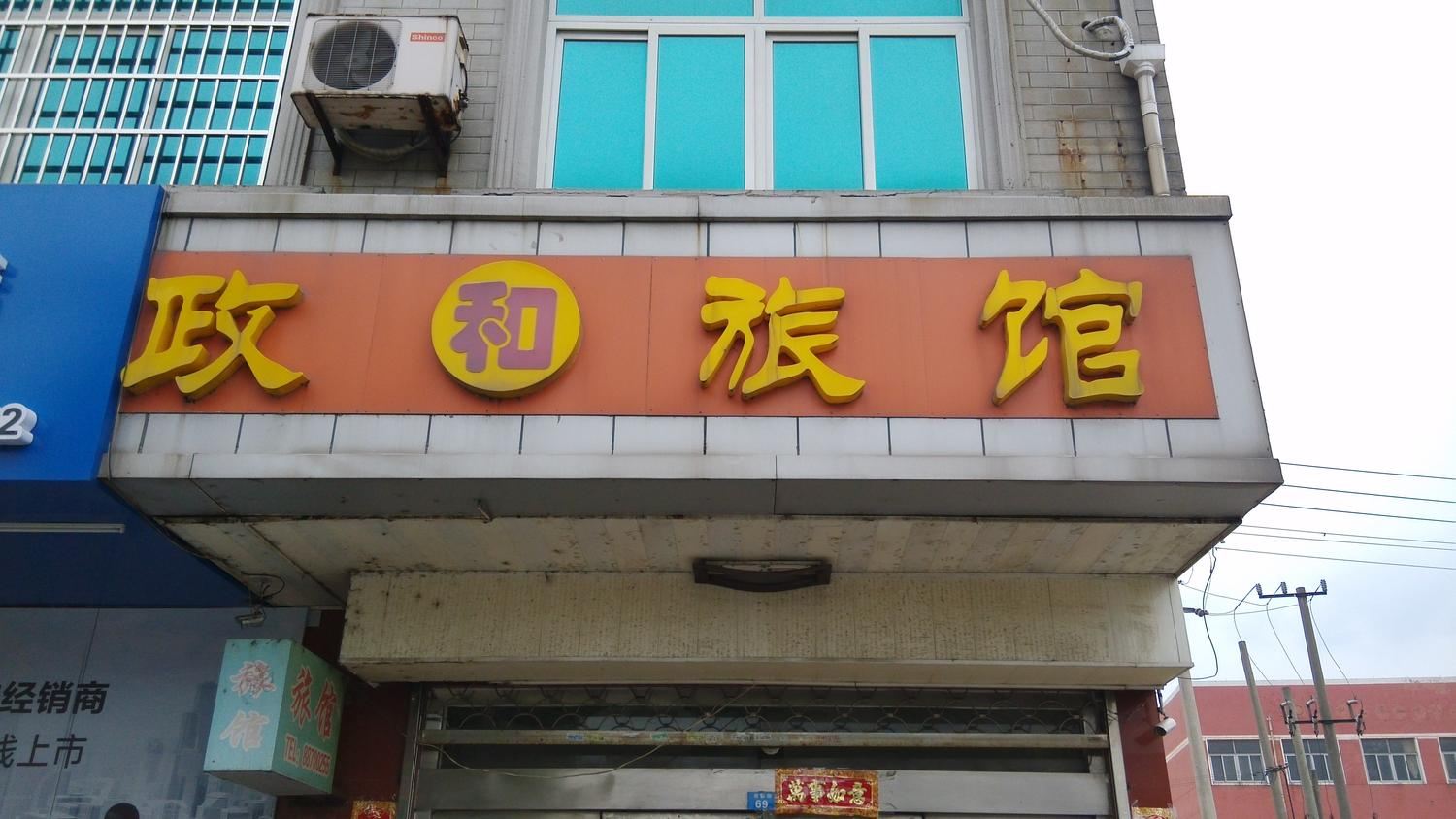 常州政和旅馆