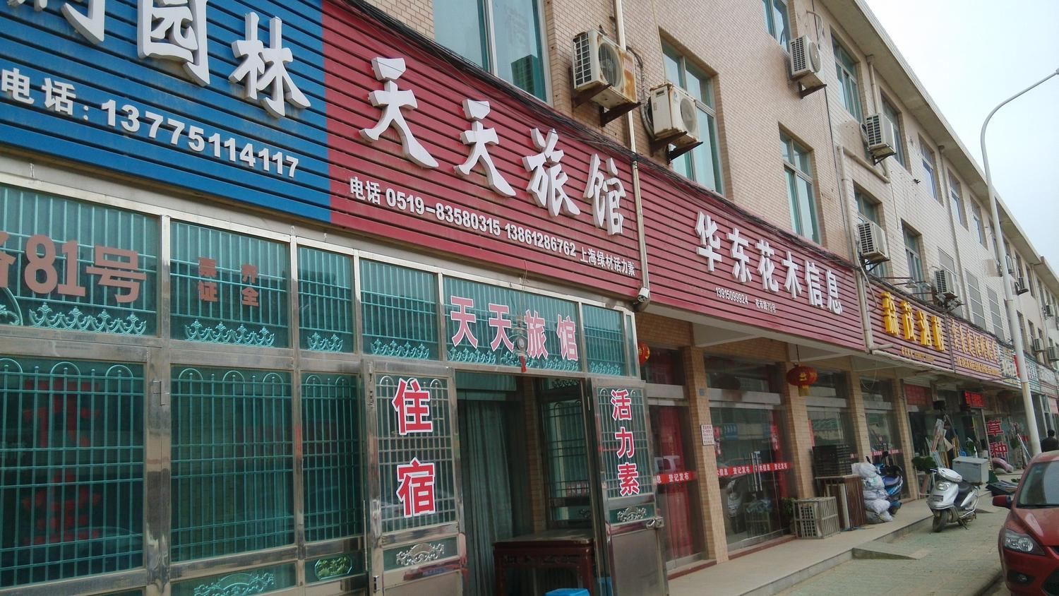 常州天天旅馆