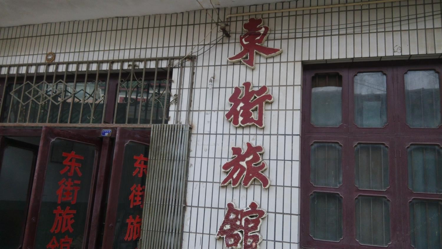 常州东街旅馆