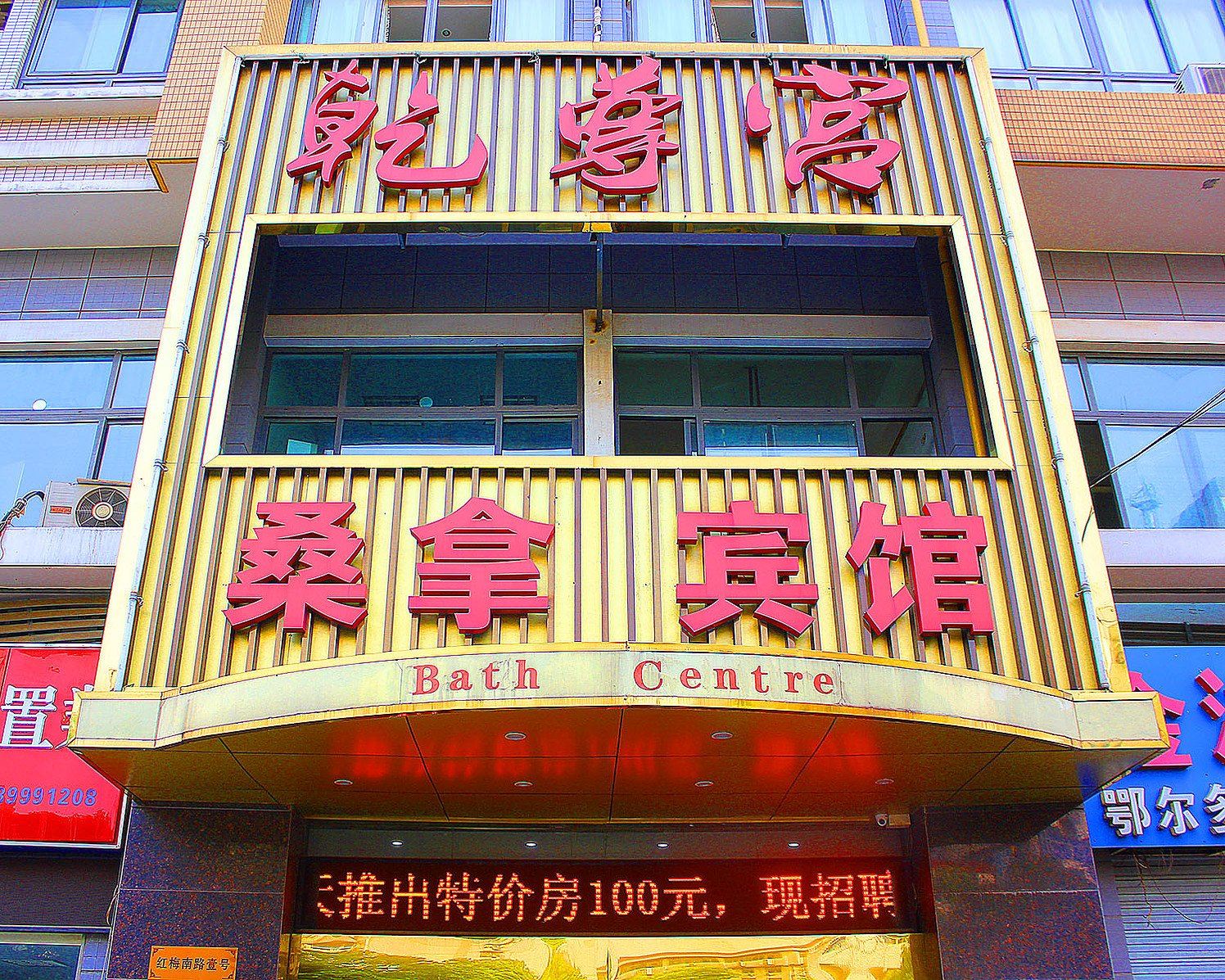 常州乾尊宫贵宾会所