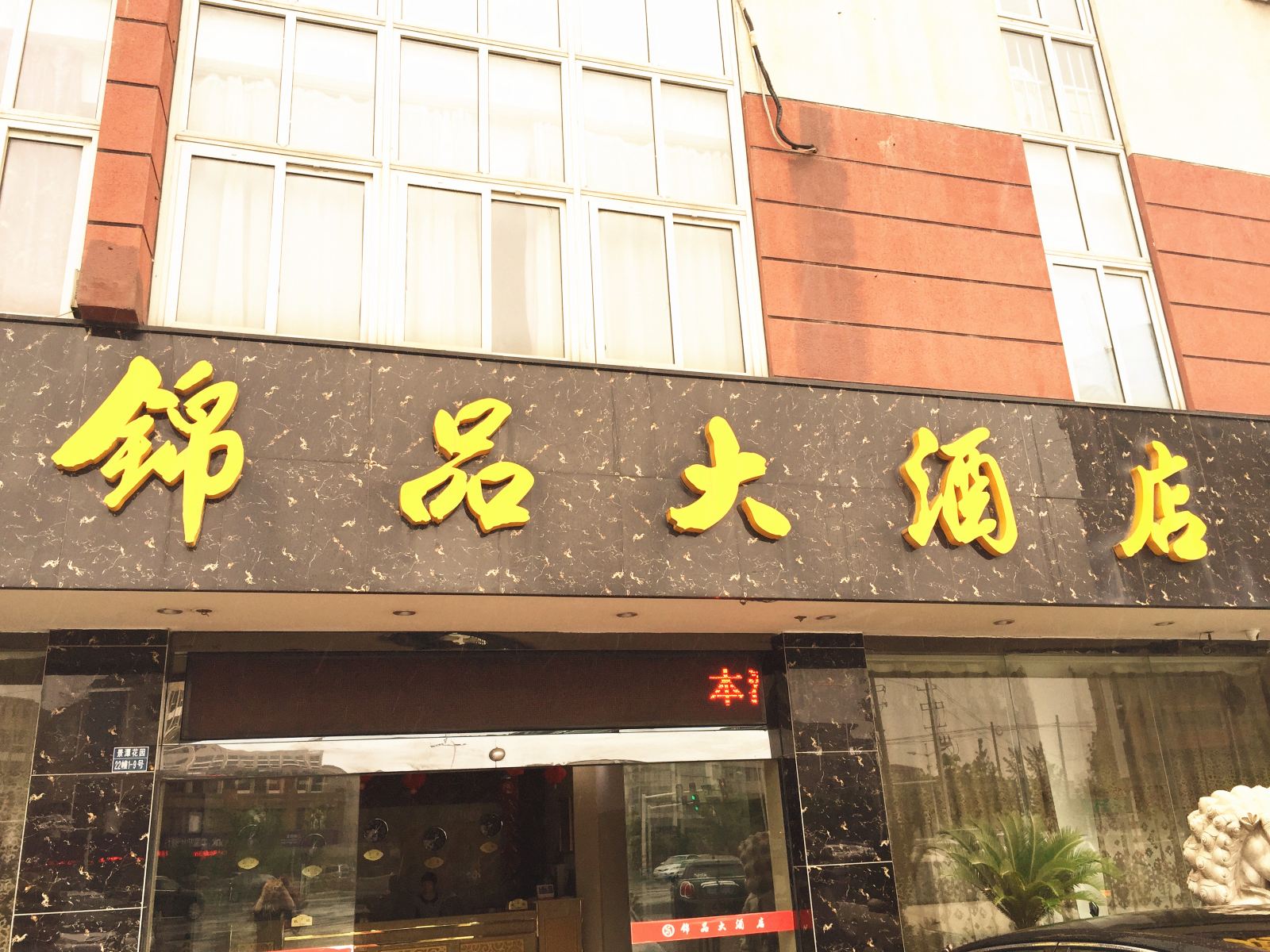 金坛锦品大酒店