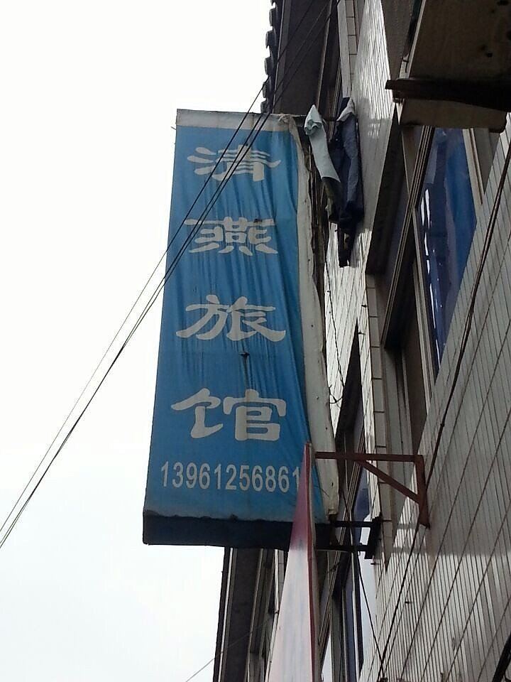 常州市清燕旅馆