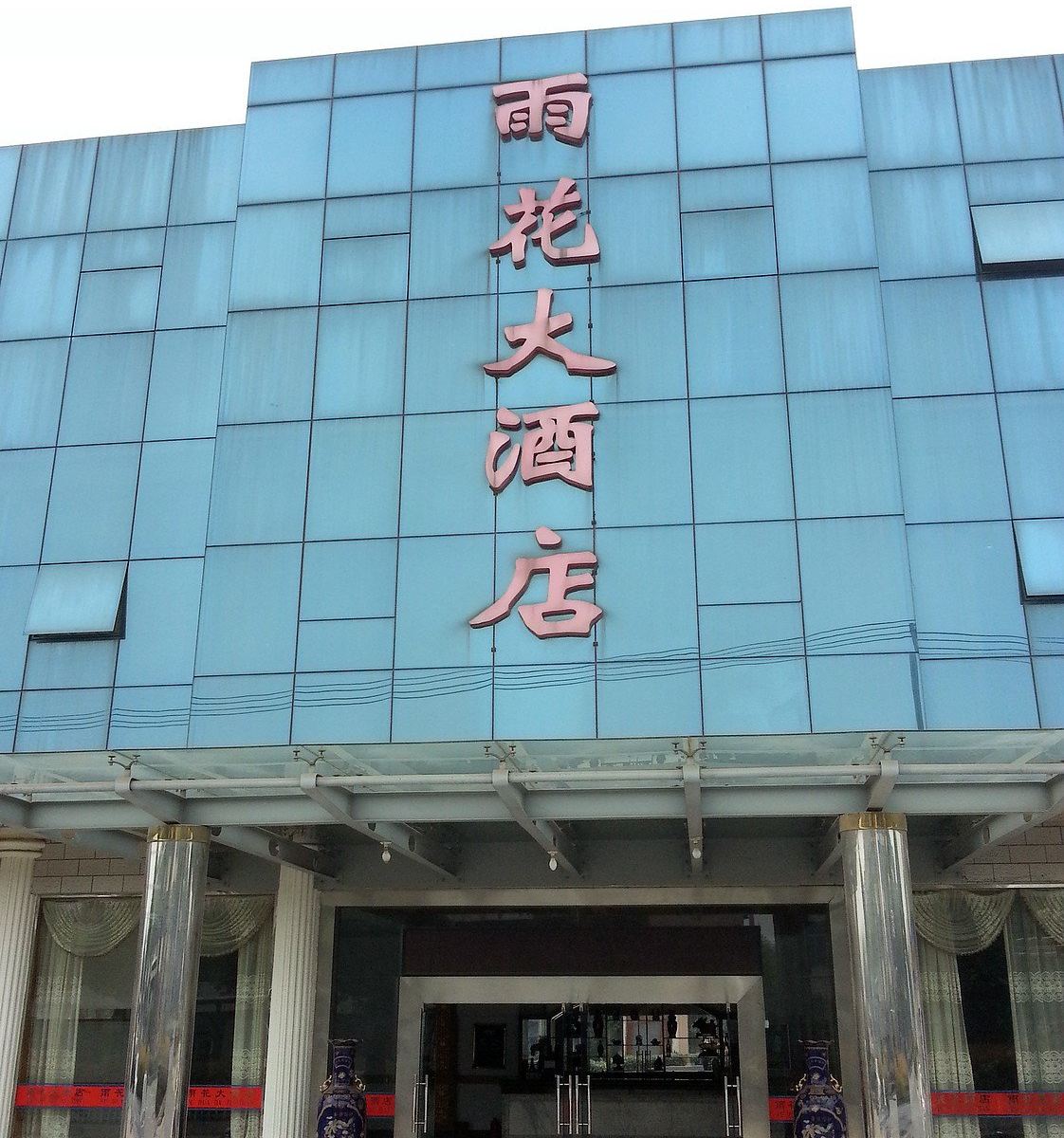 常州市雨花大酒店