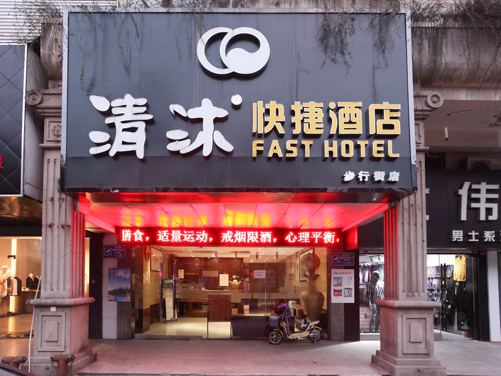 清沐连锁酒店(常州迎春路步行街店)