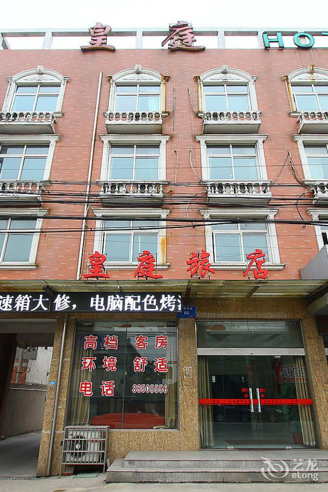 常州皇庭城市旅店
