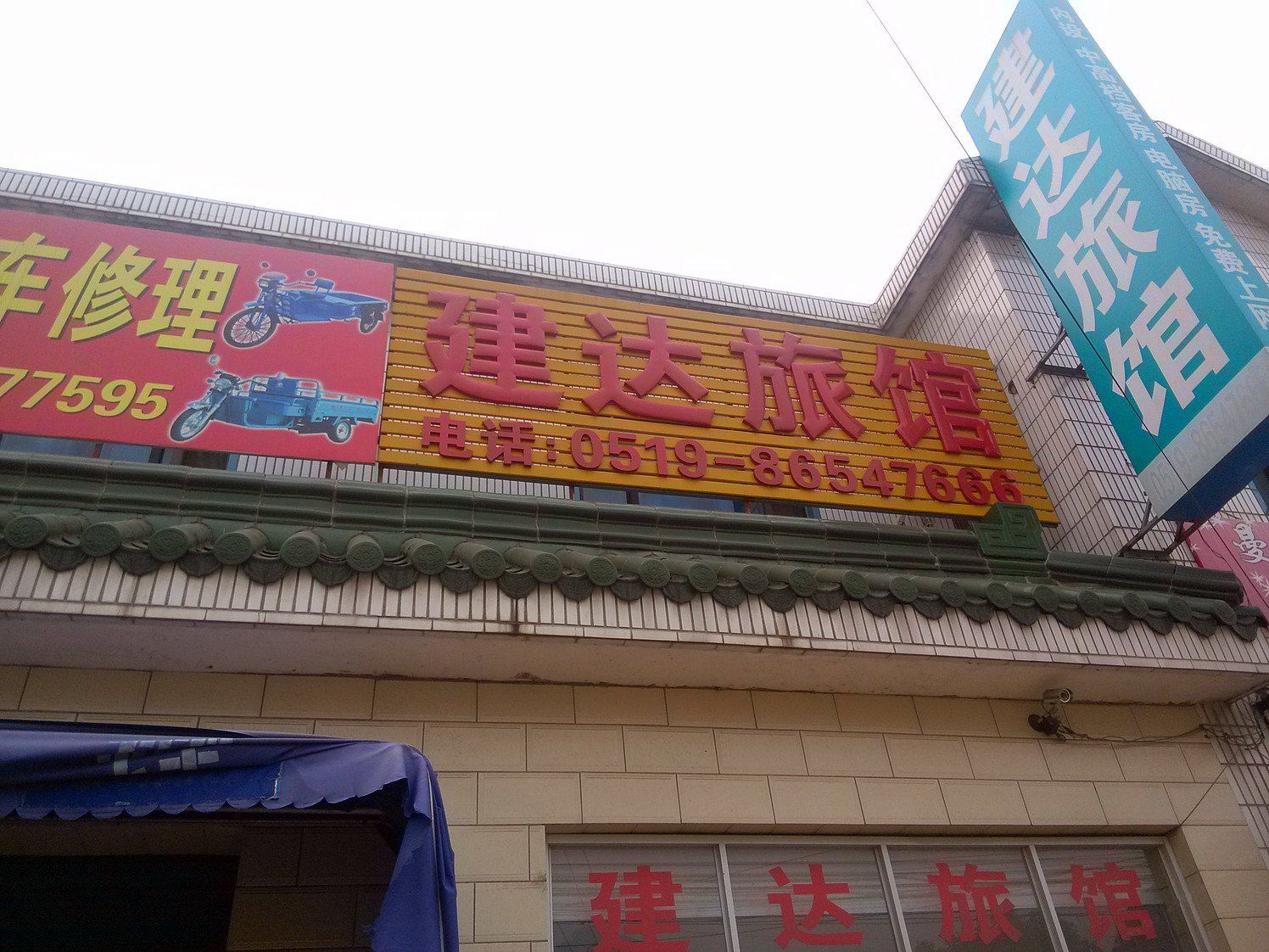 常州潘家建达旅馆