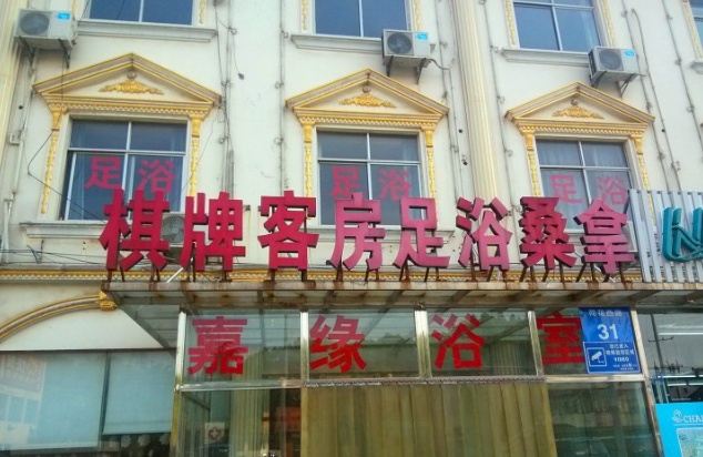 常州洛阳嘉缘大酒店