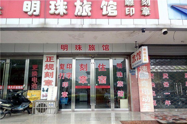常州明珠旅馆