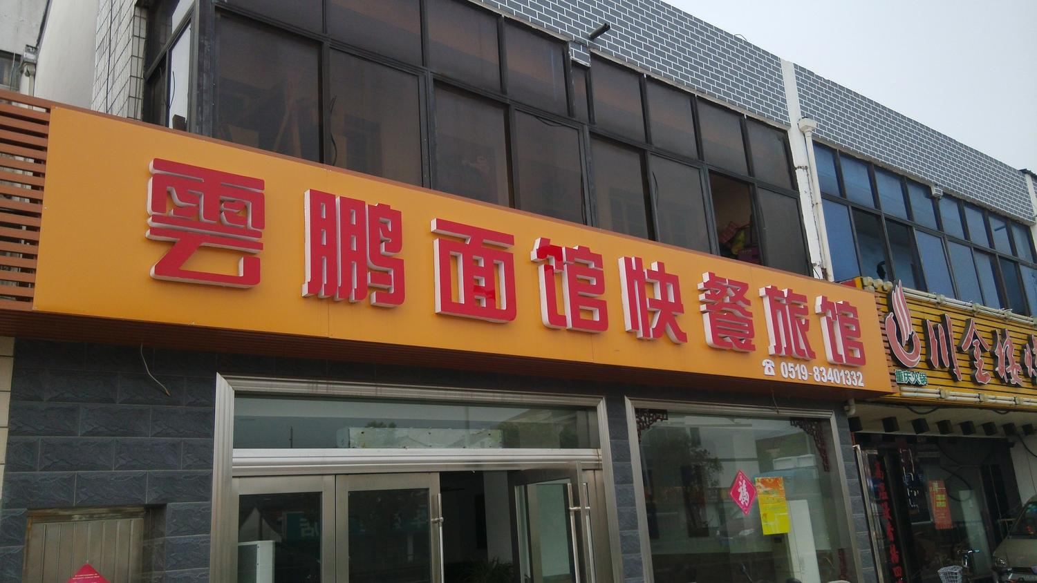 常州云鹏旅馆