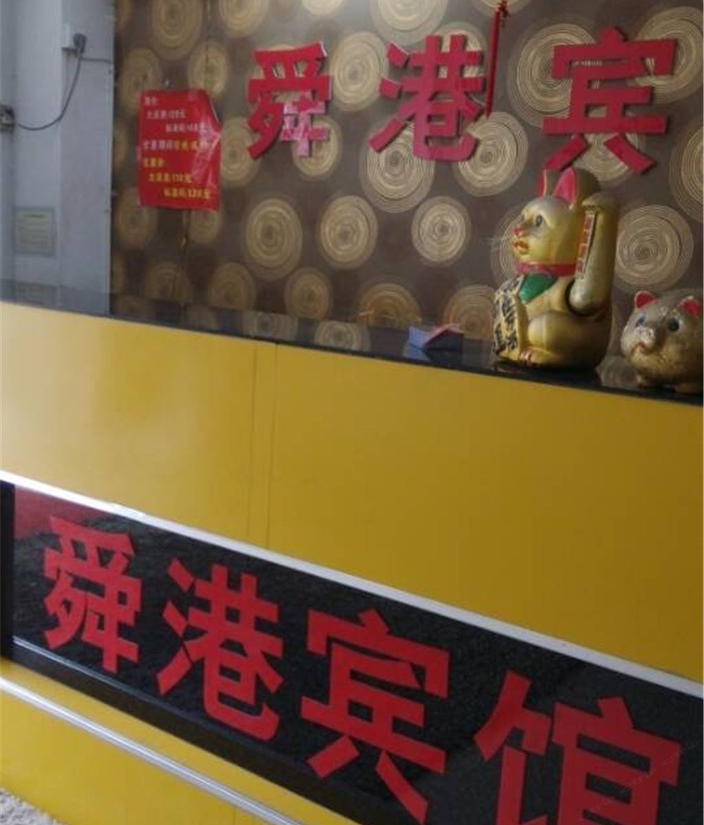 常州舜港宾馆