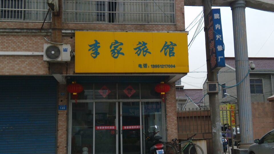 常州李家旅馆