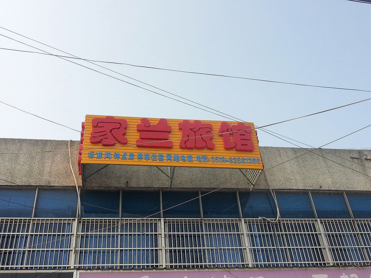 常州家兰旅馆