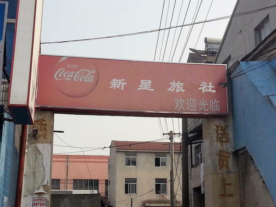 常州新星旅社