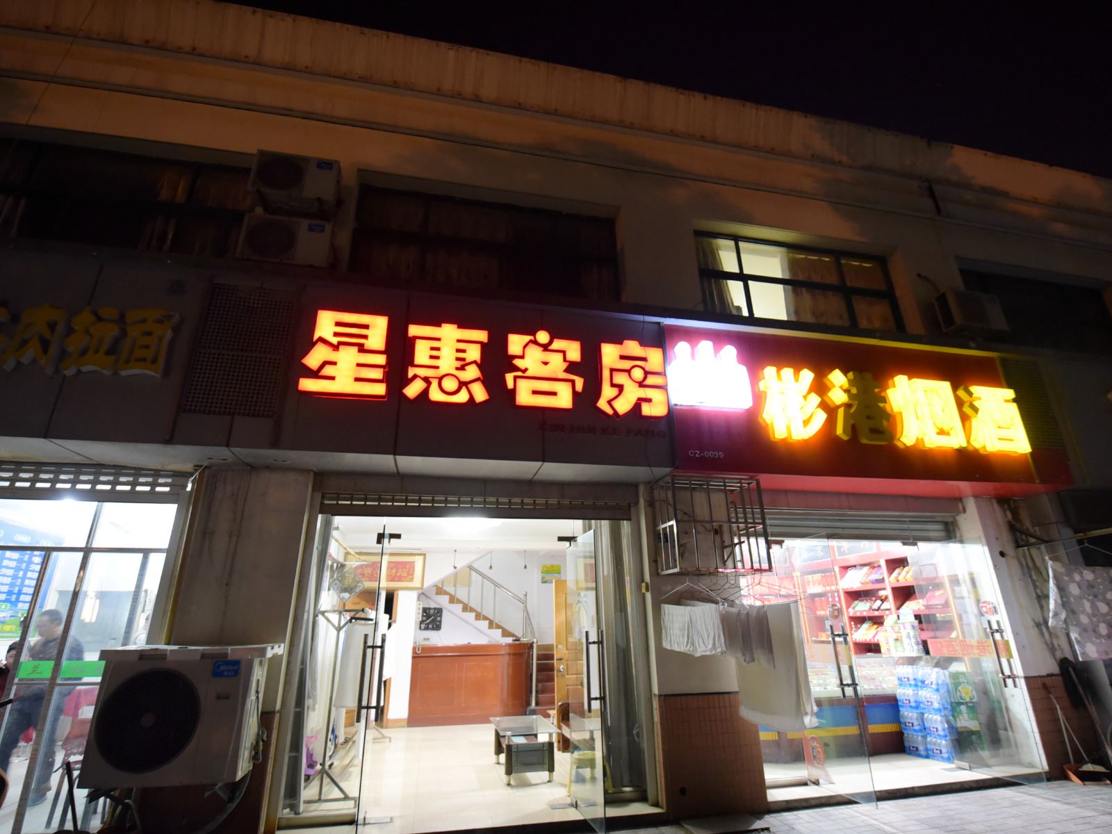 常州星惠旅馆