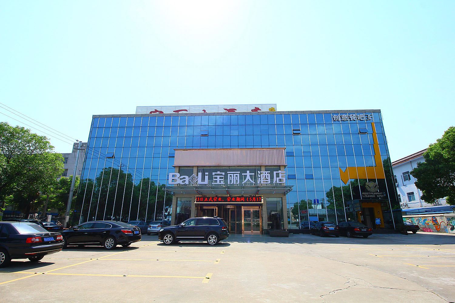 常州宝丽大酒店