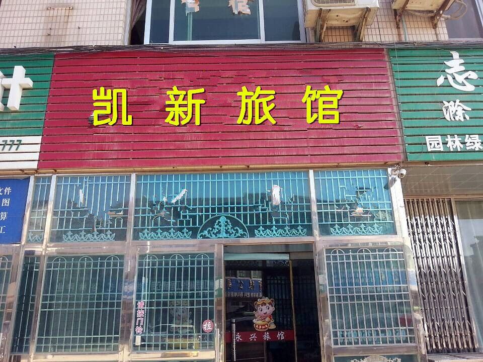 常州凯新旅馆