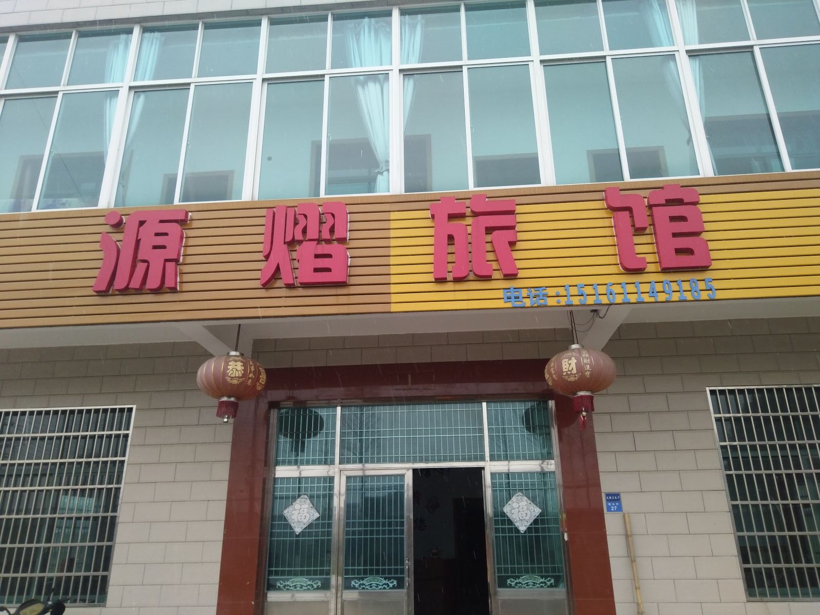 常州源熠旅馆