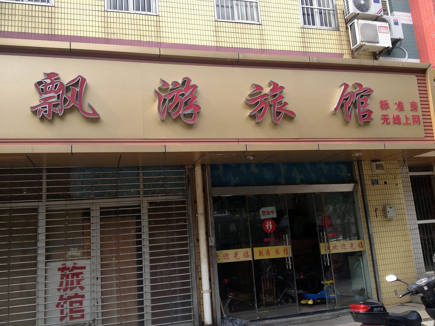 常州漂游旅馆