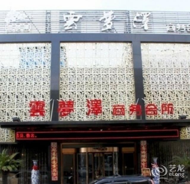 金坛云梦泽商务会所
