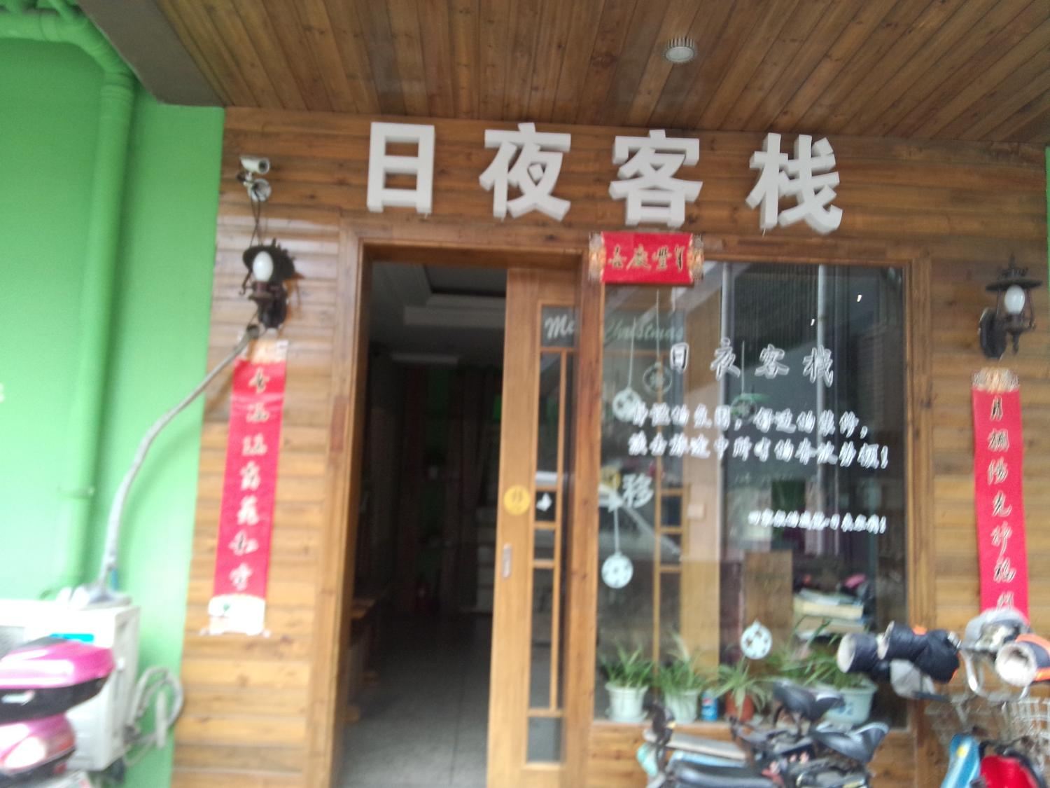 常州日夜客栈