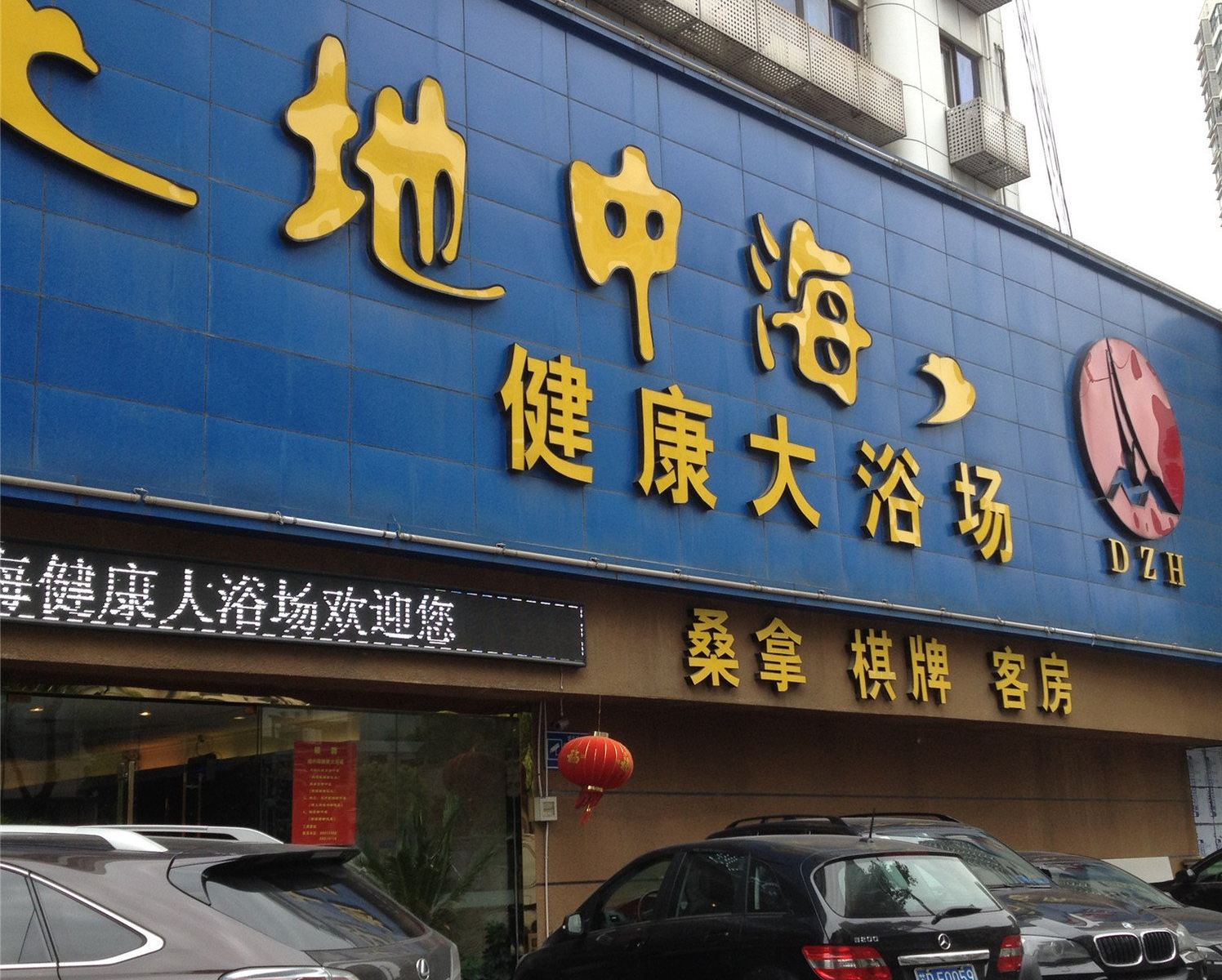 常州花样年华地中海桑拿休闲中心