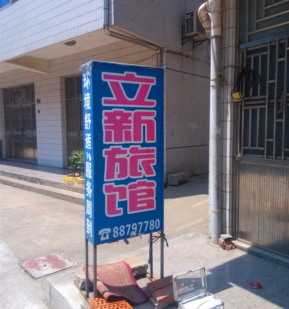 常州洛阳立新旅馆
