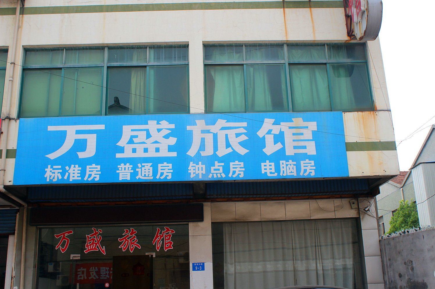 常州万盛旅馆