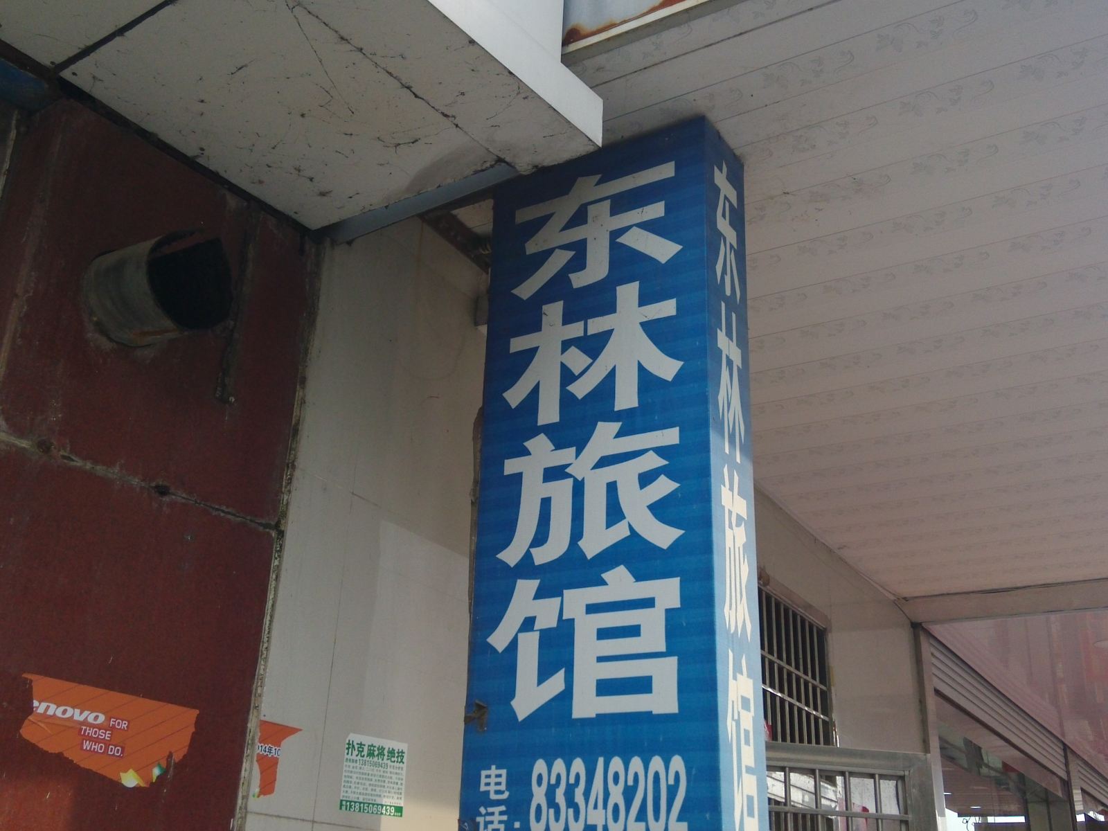 常州东林旅馆