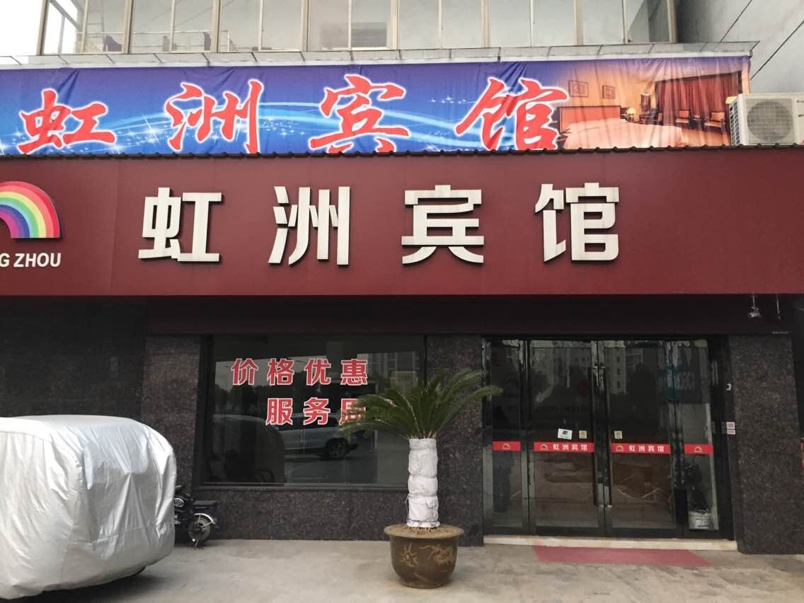 常州虹洲宾馆