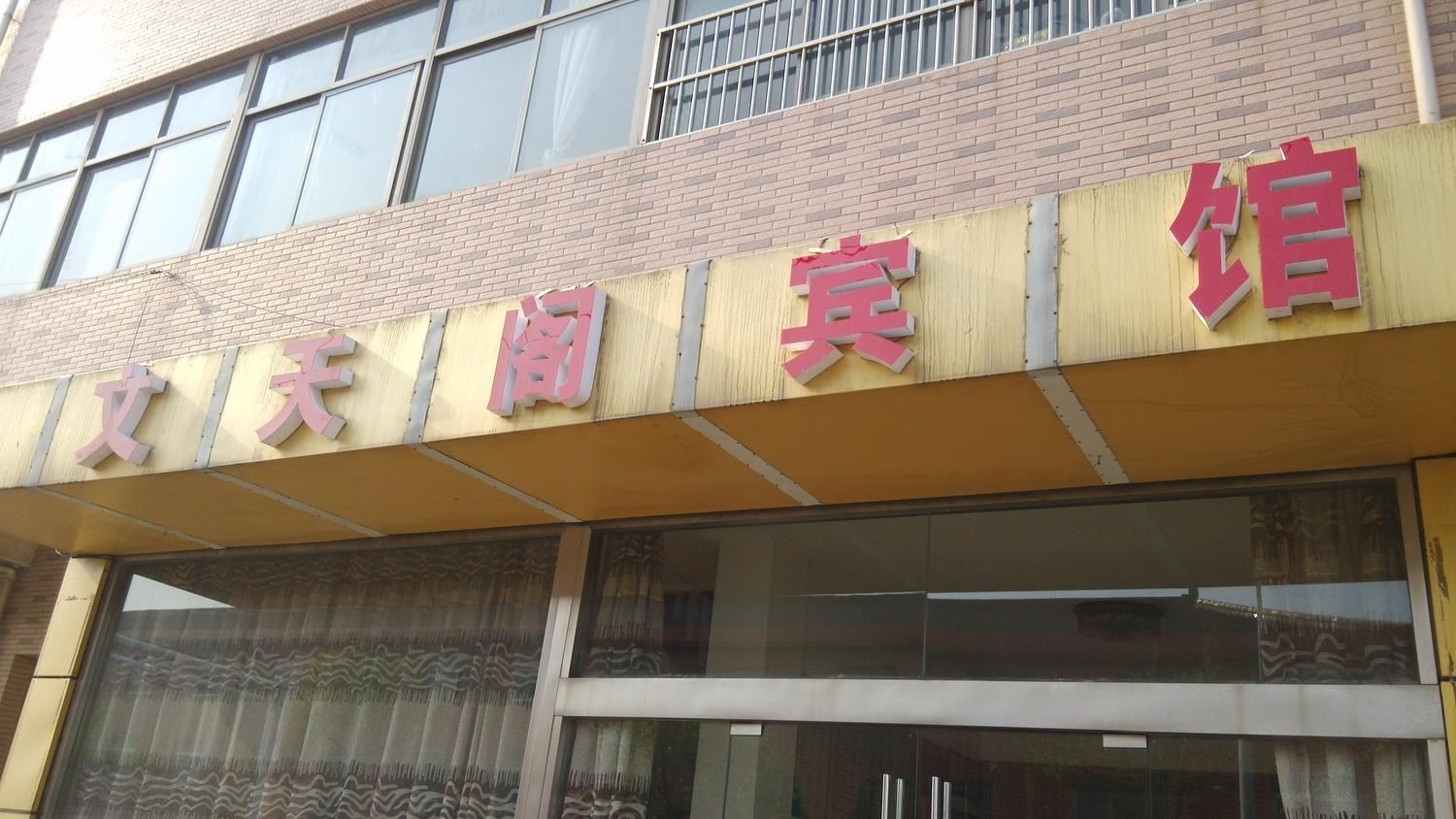 常州文天阁宾馆