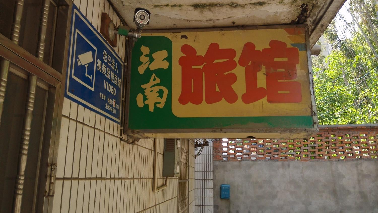 常州武进江南旅馆