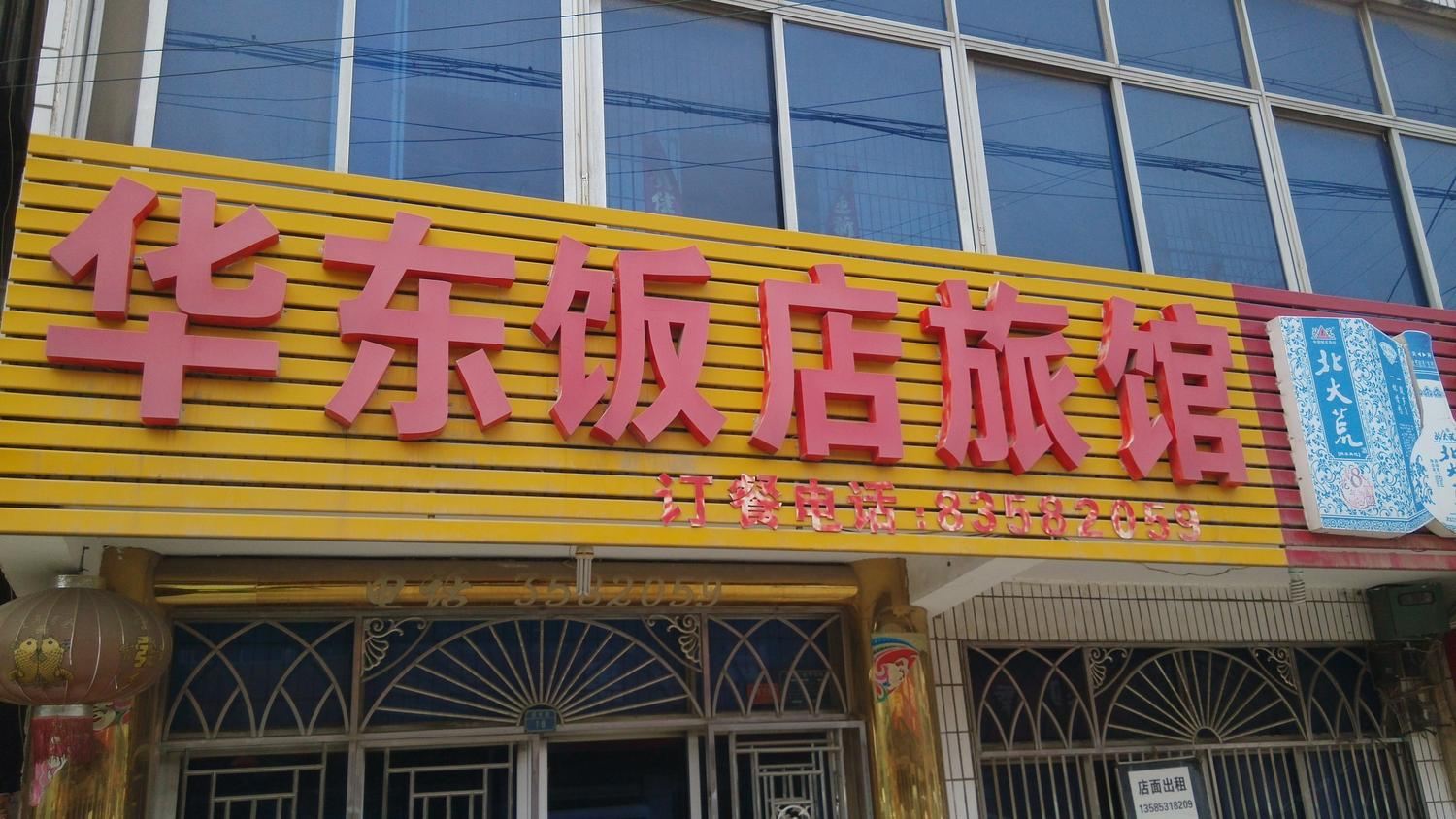 常州华东饭店旅馆