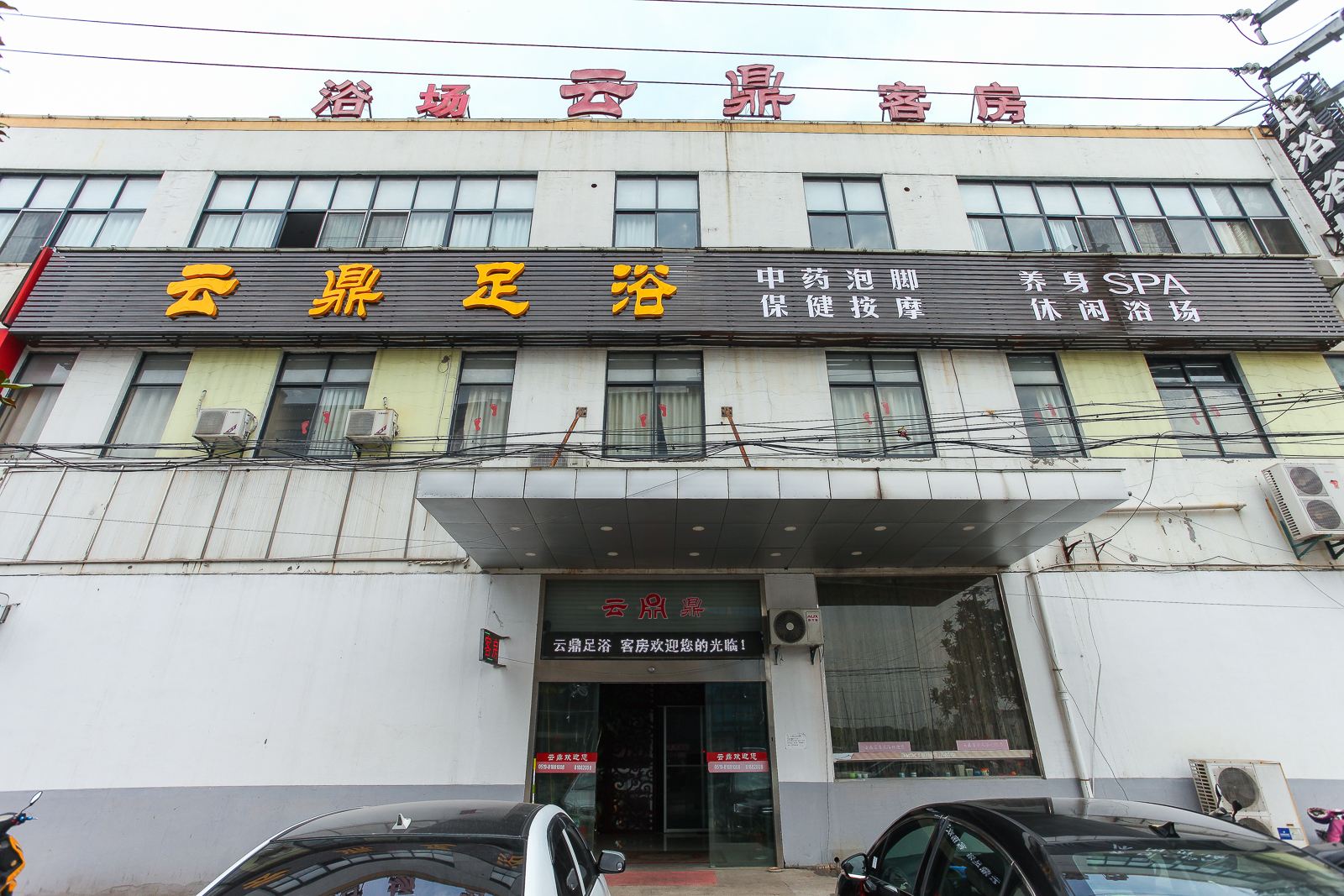 常州市武进区雪堰云鼎旅馆