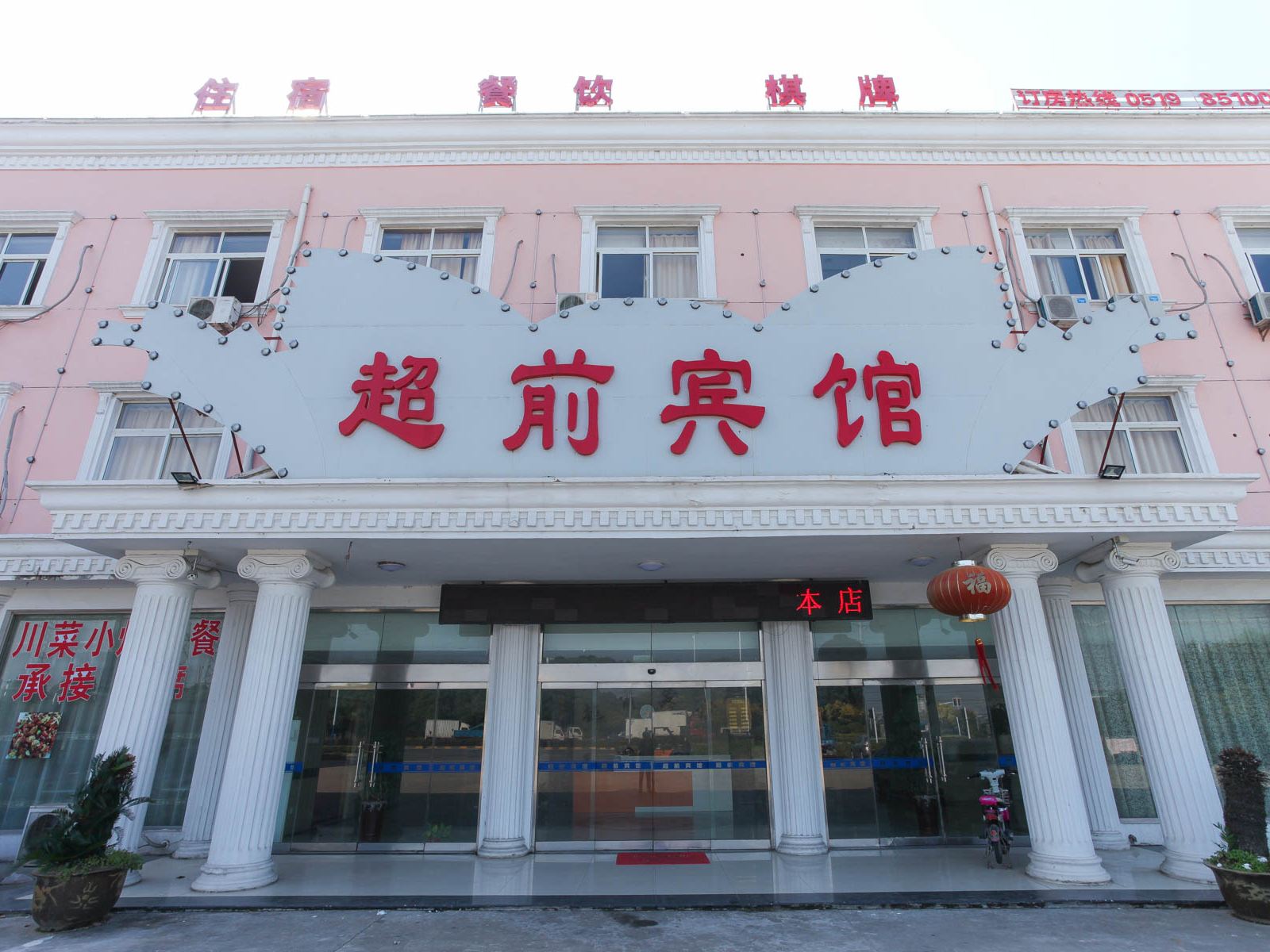 常州超前宾馆